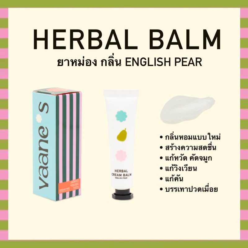 VAANE*S  ยาหม่องแบบหลอด - English Pear Herbal Balm in Tube กลิ่นอิงลิชแพร์ หอมสดชื่น