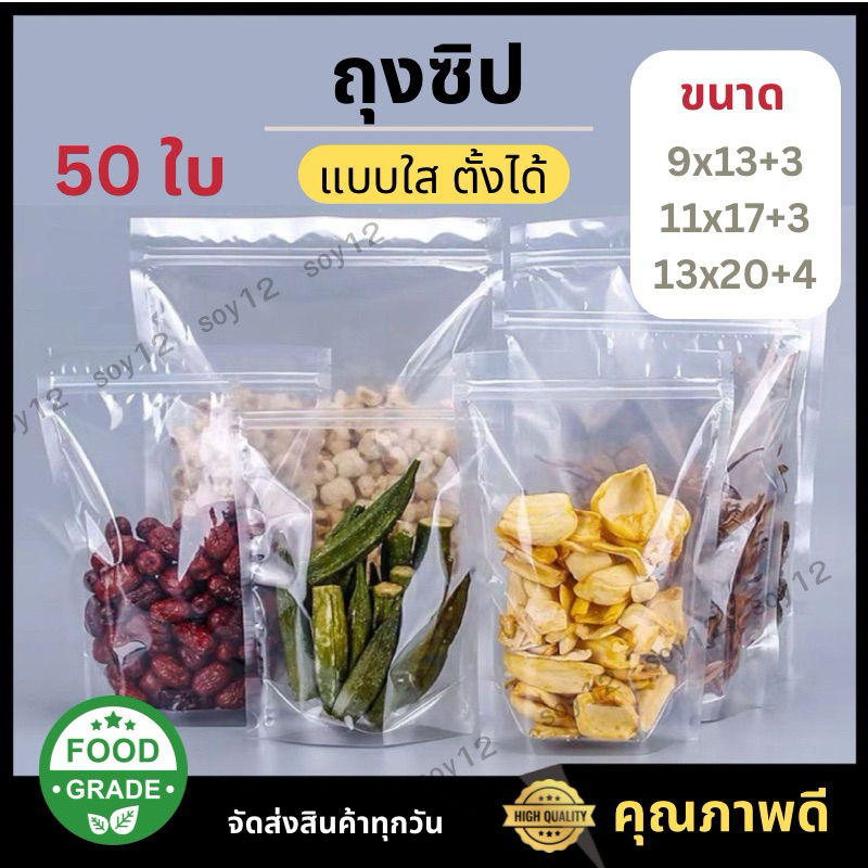 (แพคละ 50 ใบ) ถุงซิป แบบใส ตั้งได้ ใสน้ำ ใส่อาหาร ใส่ขนม