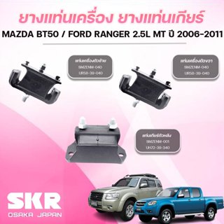 SKR ยางแท่นเครื่อง ยางแท่นเกียร์ MAZDA BT50 /FORD RANGER 2.5…