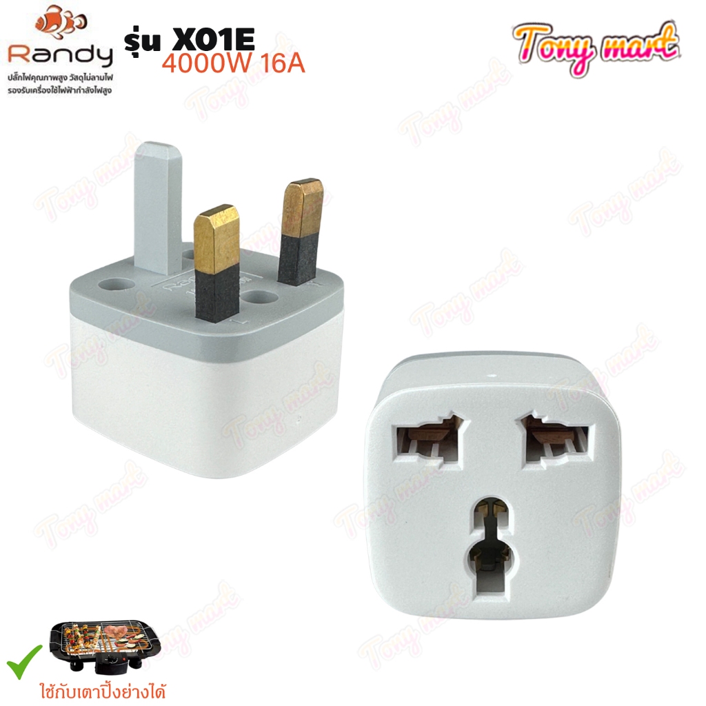 Randy รุ่น X01E ปลั๊กแปลงขา ปลั๊กเพิ่มช่อง 4000w 16A Universal Travel Adapter ไม่ลามไฟ เต้ารับนานาชาติ ใช้กับเตาปิ้งย่าง