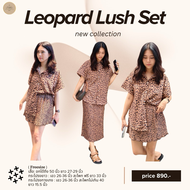ชุดเช็ทรุ่น Leopard Lush มีหลายแบบให้เลือก