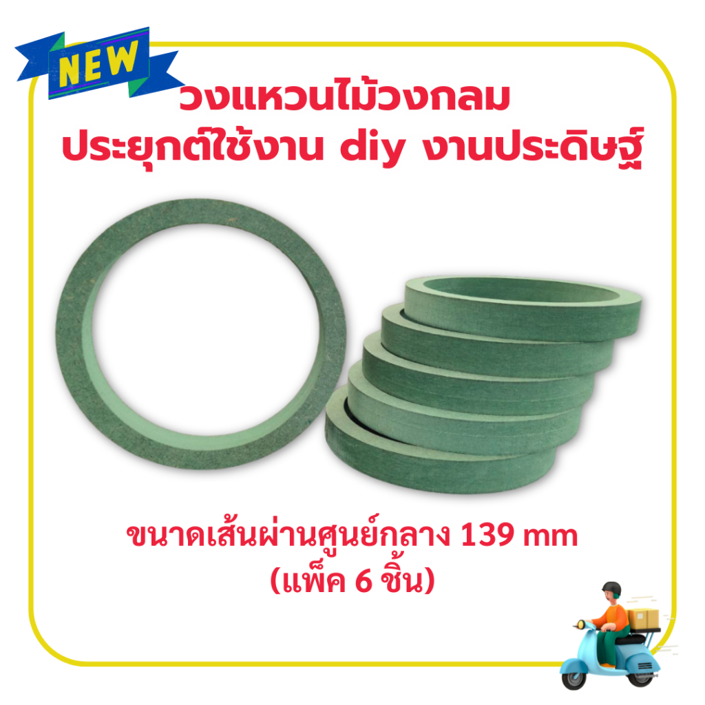 วงแหวนไม้วงกลม ประยุกต์ใช้งาน diy งานประดิษ ไม้HMRกันชื้น18mm(บรรจุ 6 ชิ้น)
