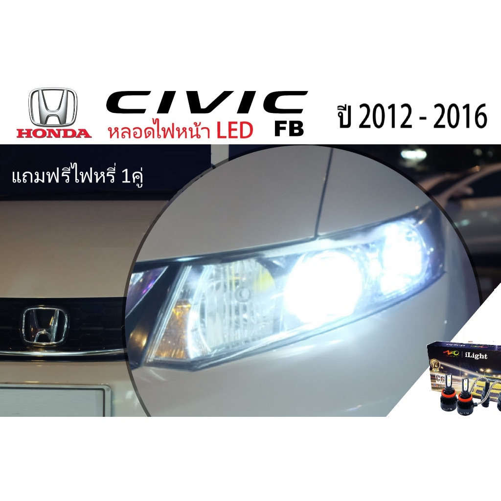 หลอดไฟหน้า Honda civic FB FC หลอด LED ขั้วตรงรุ่น  ปี 2012-2020 แสงสีขาวรับประกัน1ปี