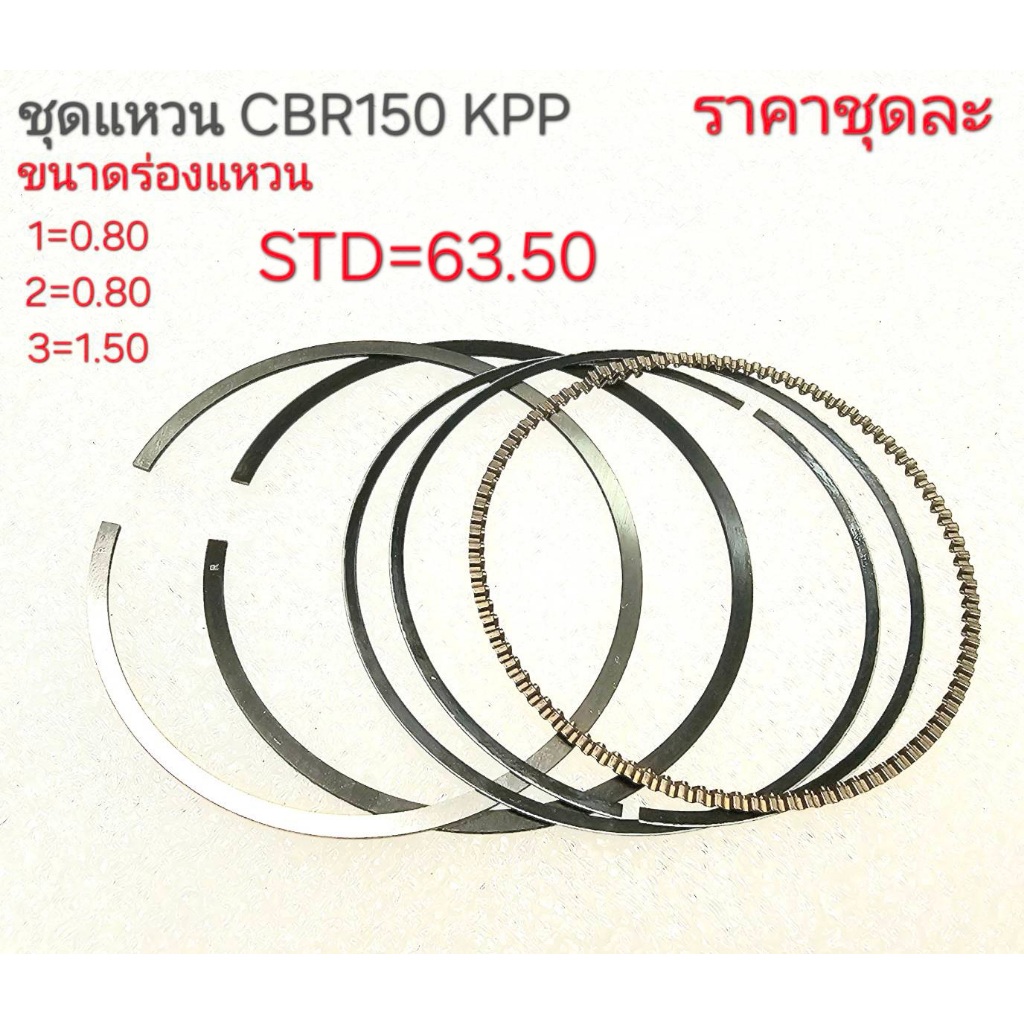 แหวนCBR150,RING CBR150,RING KPP,RING CBR,RING KPP,แหวน KPP,แหวน ซีบีอาร์