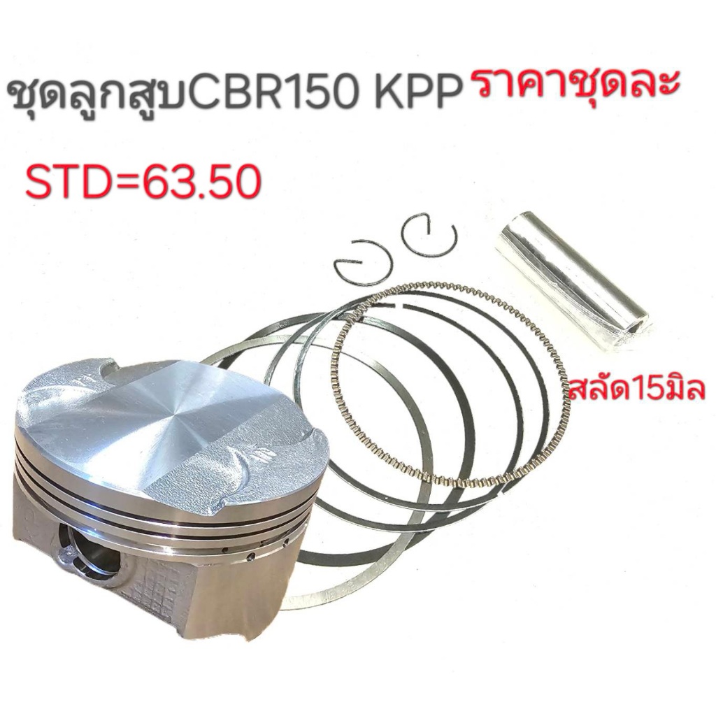 ลูกสูบCBR150,ลูกสูบ CBR150,ลูกสูบ KPP,ลูกสูบ CBR,ลูกสูบ KPP,ลูกสูบ KPP,แหวน ซีบีอาร์