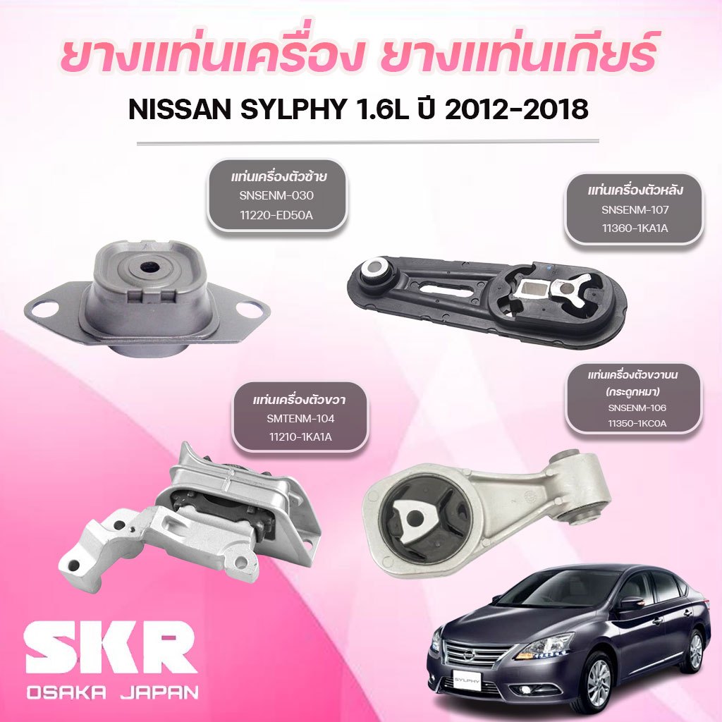 SKR ยางแท่นเครื่อง ยางแท่นเกียร์ NISSAN SYLPHY 1.6L ปี 2012-2018
