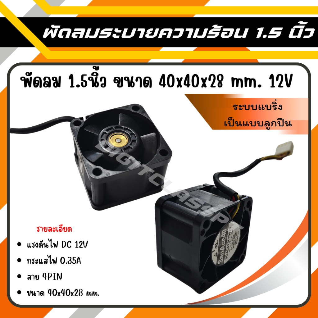 โปรด่วน! พัดลมระบายความร้อน 1.5 นิ้ว เหลือแค่ 79 บาท  (จากปกติ 129 บาท รีบเลย ของมีจำนวนจำกัด)