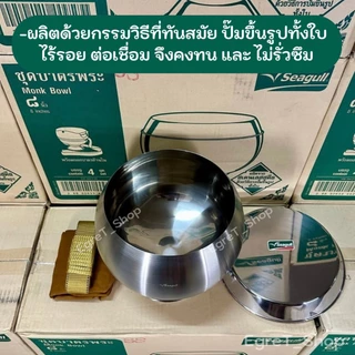 ชุดบาตรพระ บาตรพระสเตนเลส 8นิ้ว ตรา Seagull (นกนางนวล) พร้อม ถลกบาตรและสายคล้อง ครบชุด