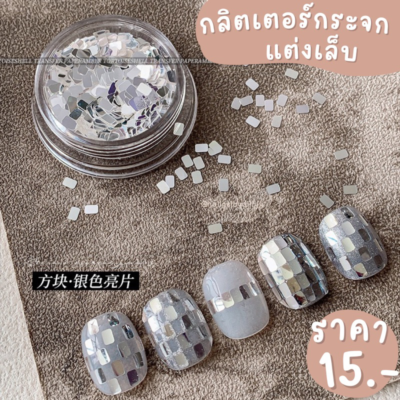 กลิตเตอร์กระจกแต่งเล็บ🤍พร้อมส่ง🤍กลิตเตอร์เงินเมทาลิคแต่งเล็บ กลิตเตอร์y2kแต่งเล็บ