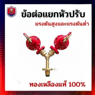 ข้อต่อ แยกหัวปรับแรงดัน 2 ทาง ทองเหลืองแท้ ใช้แยกหัวปรับแรงดันแก๊ส 2 ตัว ใช้ถังแก๊ส 1 ใบ