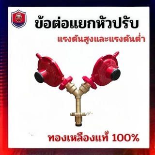 ข้อต่อ แยกหัวปรับแรงดัน 2 ทาง ทองเหลืองแท้ ใช้แยกหัวปรับแรงดันแก๊ส 2 ตัว ใช้ถังแก๊ส 1 ใบ