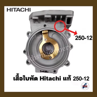 อะไหล่ปั๊มน้ำ เรือนปั๊ม เสื้อเรือนปั๊ม Hitachi ITC รุ่น 250-…