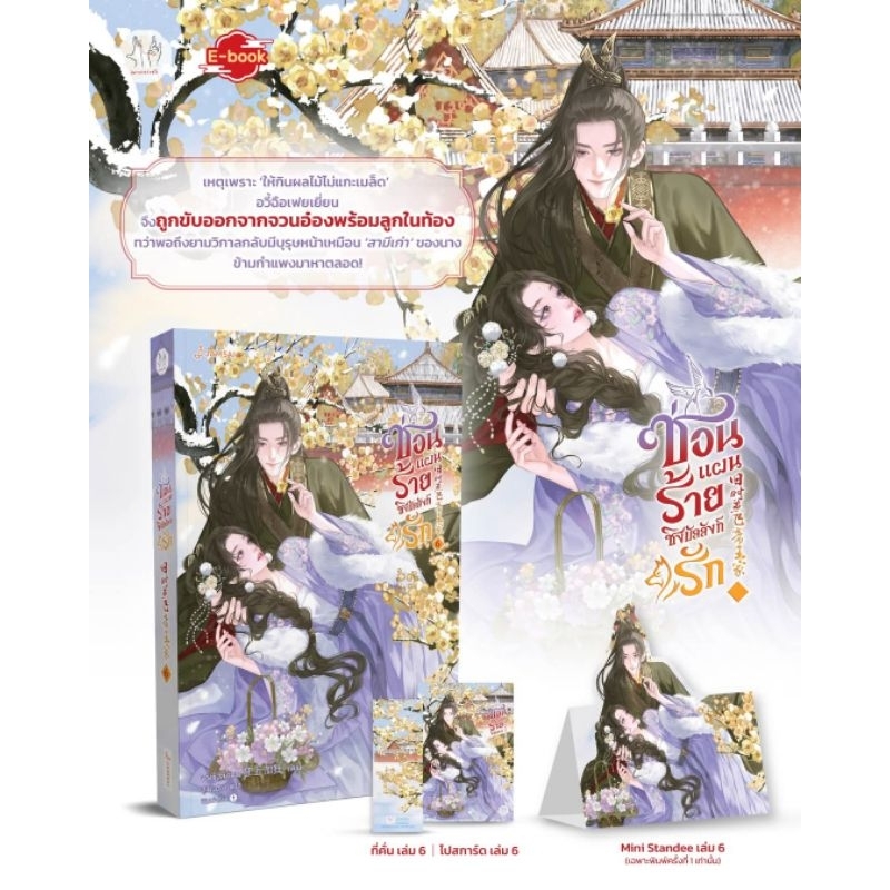 [Pre เริ่มจัดส่ง 23 พค.] ซ่อนแผนร้ายชิงบัลลังก์รัก เล่ม 1-6 (6 เล่มจบ) / ขวงซั่งจยาขวง