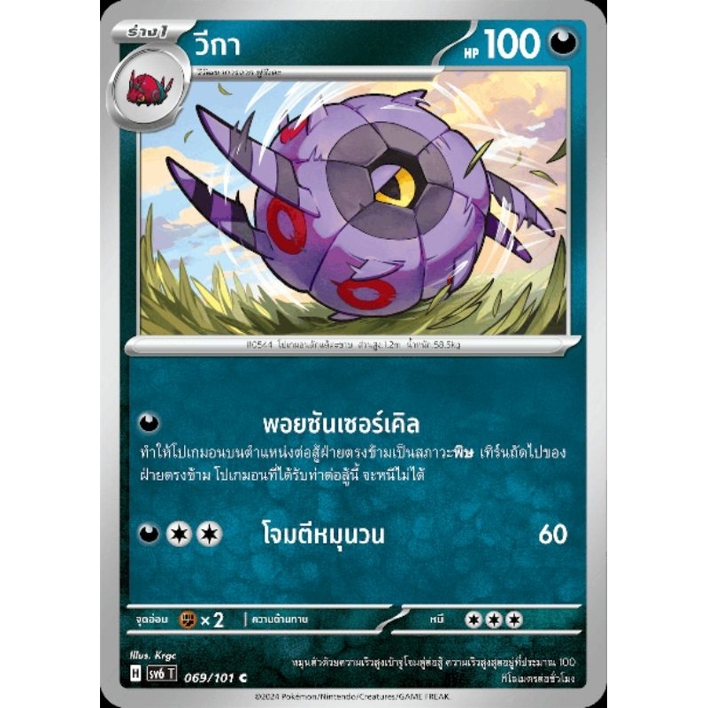 วีกา 069/101 C ธาตุมืด ร่าง 1 C [common] sv6 T Pokémon trading card game