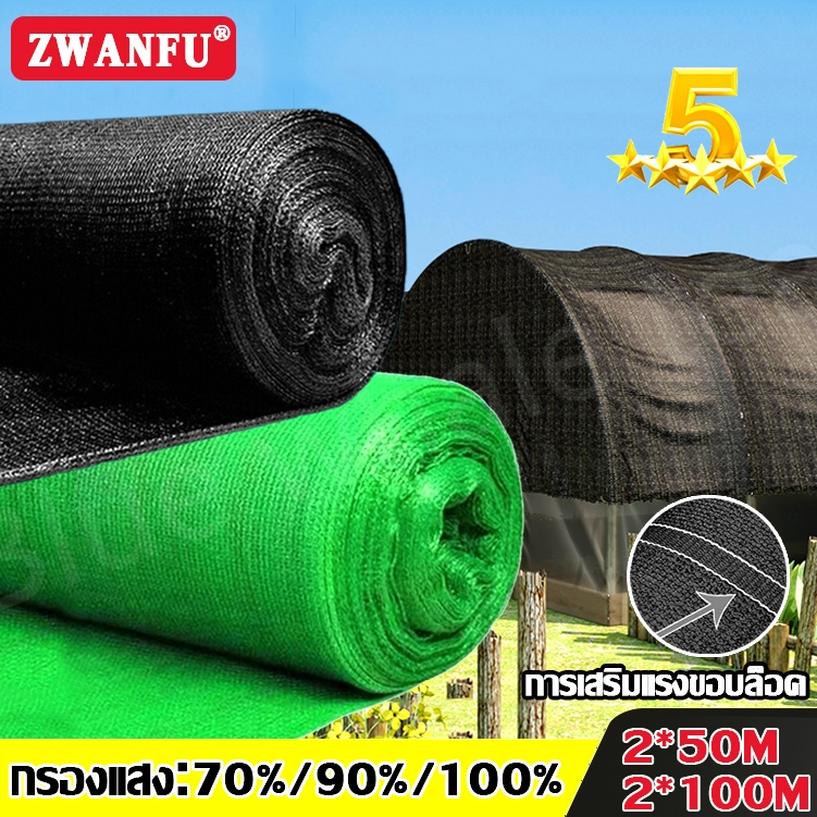 【พร้อมส่งจัดส่งเร็ว】55%/70%/90%สแลนกันแดด  ผ้าสะแลนกันแดด(2mX50m/100m) สแลนบังแดด โรงเรือน โรงรถ กรองแสงผ้าสแ