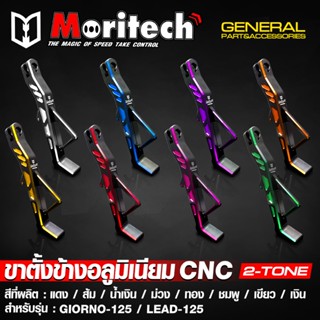 ขาตั้งข้าง ขาตั้งข้างอลูมิเนียม 2-Tone CNC Moritech สำหรับ G…