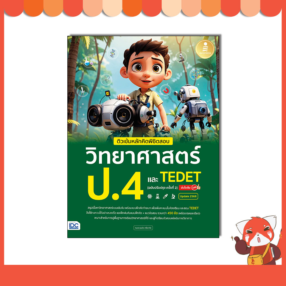 หนังสือ ติวเข้มหลักคิดพิชิตสอบ วิทยาศาสตร์ ป.4 และ TEDET [ฉบับปรับปรุง ครั้งที่ 2] 76392