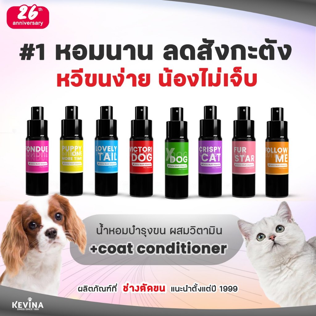 น้ำหอมผสมวิตามินบำรุงขน KEVINA สำหรับสุนัขและแมว ขนาด 15ml. แบบฉีดสเปรย์ ฉีดได้300ครั้ง