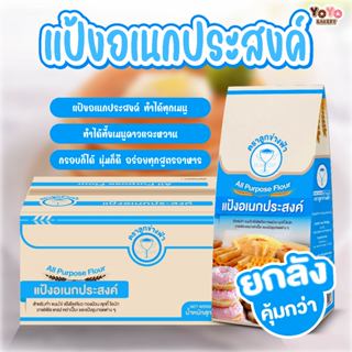 ส่ง 16 เมษา [ยกลัง] แป้งสาลีอเนกประสงค์ ตราลูกข่างฟ้า แบบถุง…