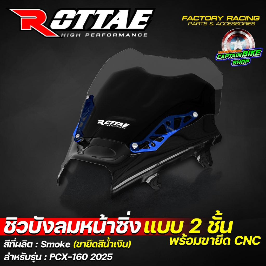 ชิวบังลมหน้าซิ่ง ชิวบังลมหน้า ชิวหน้าแต่ง ROTTAE สี Smoke สำหรับ PCX-160 ปี 2025 (**แบบ 2ชั้น + พร้อมขายึด CNC) ราคา ถูกที่สุด ดีลบีเคเค แกลเลอรีภาพที่ 2