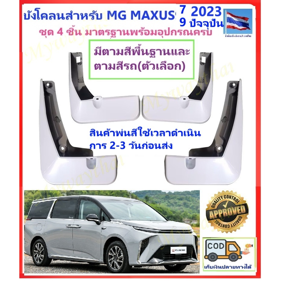 🎉ส่งจากร้าน 🇹🇭ในกทม. ชุดแต่งสำหรับ MG MAXUS7,9 บังโคลนพ่นสี ตรงรุ่นอัพเกรดใหม่4ชิ้น แข็งแรงยืดหยุ่นช่วยกันโคลนน้ำ ให้สวย