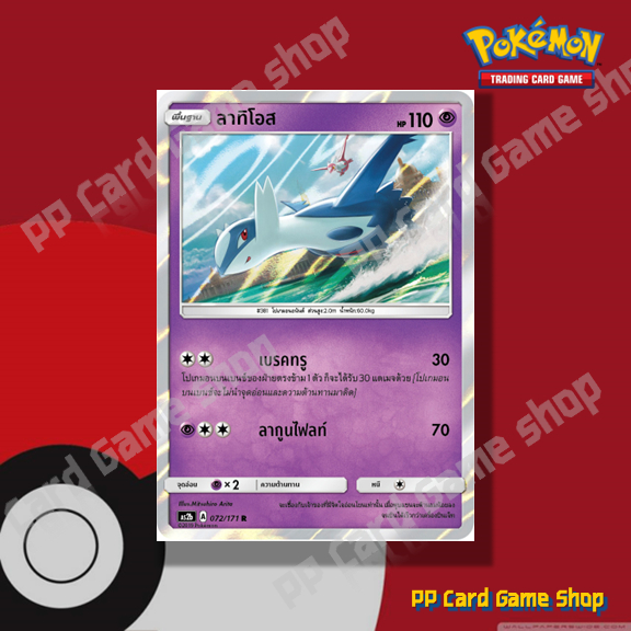 ลาทิโอส (AS2b A 072/171 R/SD) พลังจิต ชุดปลุกตำนาน การ์ดโปเกมอน (Pokemon Trading Card Game) ภาษาไทย