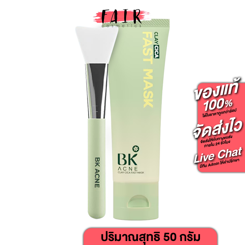 BK Acne Clay Cica Fast Mask บีเค แอคเน่ เคลย์ ซิก้า ฟาสท์ มาส์ก [50 g.] มาสก์หน้า สูตรสิว ยุบไว