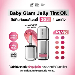 Baby glam lip jelly tint oil Pink 🩷 ลิปเบบี้แกลม เจลลี่ ทินท์ ออยล์ (ลิปแม่ปุ้ย)