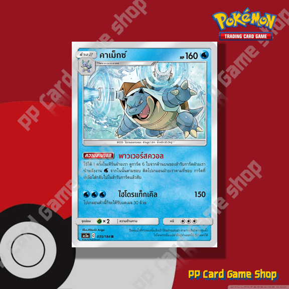 คาเม็กซ์ (AS5a C 035/184 R/SD,R/Foil) น้ำ ชุดดับเบิ้ลเบิร์ส การ์ดโปเกมอน (Pokemon Trading Card Game) ภาษาไทย