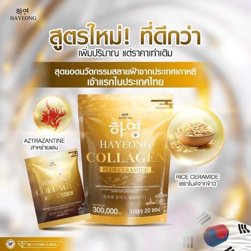 Hayeong Collagen Plus Ceramide คอลลาเจนฮายอง ฮายองคอลลาเจน พลัส เซราไมด์ 3000mg. ( 1ห่อ 20 ซอง )