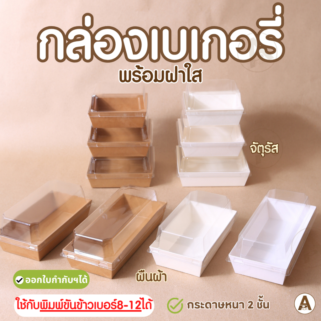 (25,50ชิ้น/แพ็ค) กล่องขนมกระดาษ ฝาใส ใส่เค้กมินิ ขนม แซนวิช กล่องจัดเบรค เบเกอรี่ กันน้ำ กันมัน