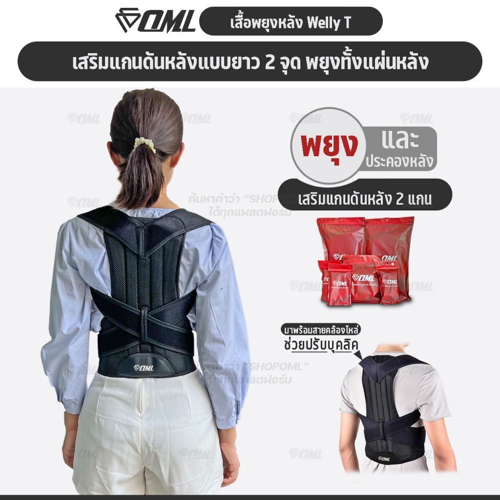 OML Welly-T เสื้อพยุงหลัง เสริมแกนพยุงหลังคู่แบบยาว พยุงทั้งหลัง!! รับประกันสินค้า เข็มขัดพยุงหลัง ยินดีคืนเงิน ของแท้