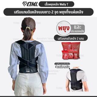 OML Welly-T เสื้อพยุงหลัง เสริมแกนพยุงหลังคู่แบบยาว พยุงทั้ง…