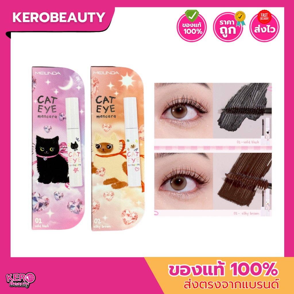 (MC6026) Meilinda cat eye mascara 11g. เมลินดา มาสคาร่า 2 เฉดสี หัวแปรงใหญ่ เว้าโค้งรับกับขนตา ทำให้ขนตาดูหนาขึ้น