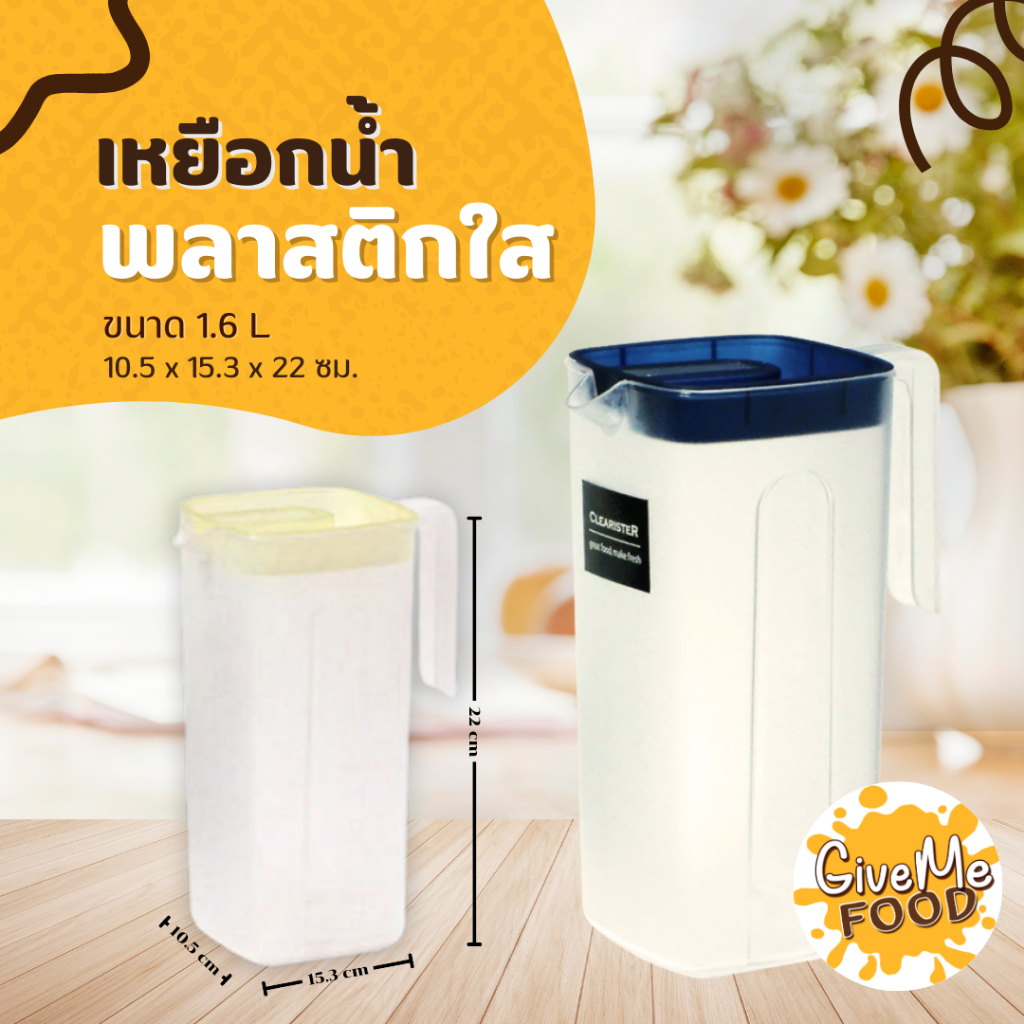 เหยือกน้ำพลาสติกใส ขนาด 1.6L