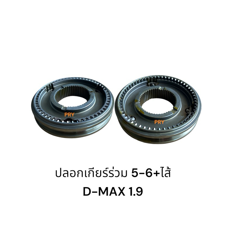 ปลอกเกียร์ร่วม 1-2 3-4 5-6 เกียร์ถอย+ไส้ ISUZU D-MAX 1.9ปี2020