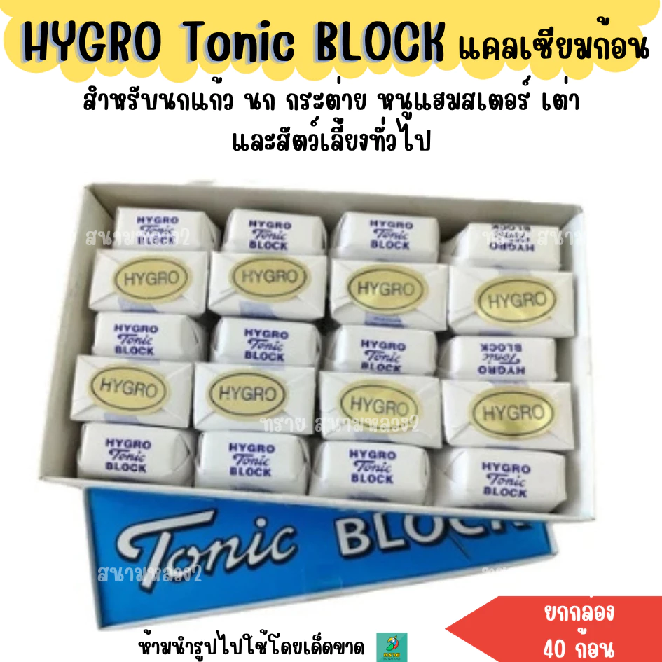 ( ยกกล่อง ) แคลเซียมก้อน สำหรับนก , กระต่าย หนู และสัตว์ขนาดเล็กอื่น ๆ