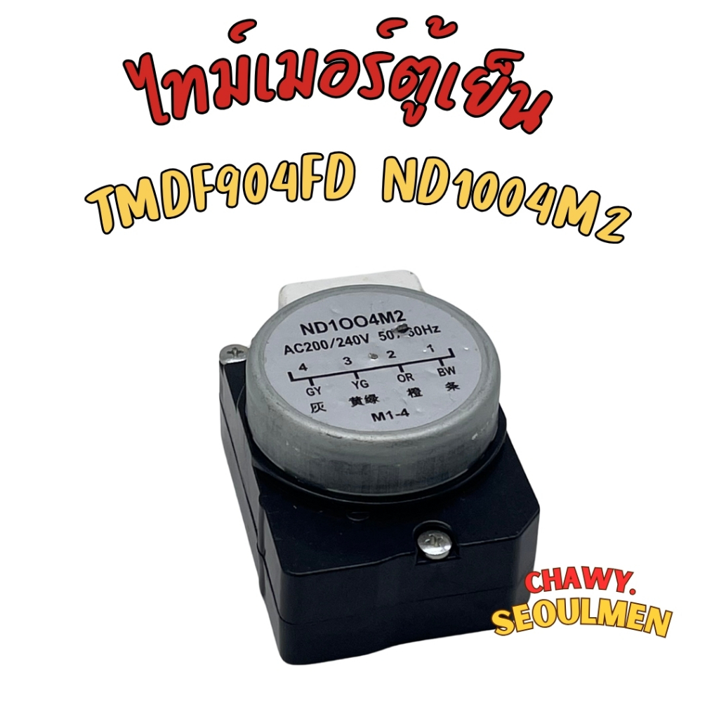 ไทม์เมอร์ตู้เย็น ทามเมอร์ตู้เย็น โนฟรอส SHARP ชาร์ป TMDF904FD nd1004m2 nd0804m2pr (ขา 1,4) AC 200/24