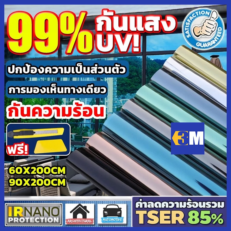ซื้อ 1แถม 2 ขนาดเต็ม ฟิล์มติดกระจก กันความร้อน กันรังสี UV 99% ฟิล์มปรอท Window Film ฟิล์มกรองแสง รถยนต์ ฟิล์มอาคาร