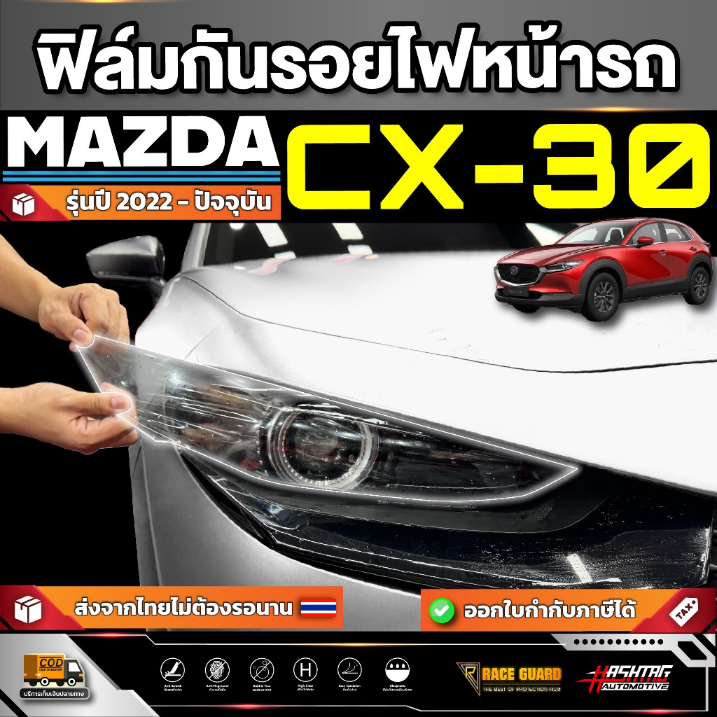 ฟิล์มกันรอยไฟหน้ารถ Mazda CX-30 รุ่นปี 2022 - ปัจจุบัน [ มาสด้า ซีเอ็กซ์-30 ] CX30