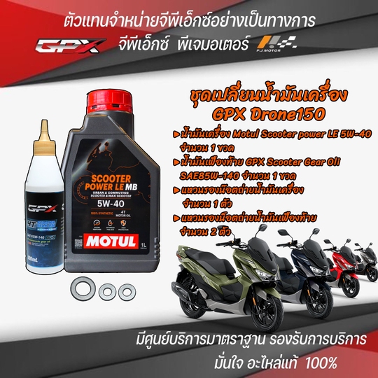 ชุดเปลี่ยนน้ำมันเครื่อง GPX Drone150 ของแท้ 100%
