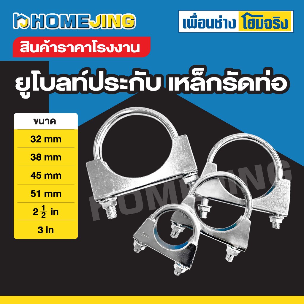 ยูโบลท์+ประกับ ยูโบลท์ประกับ U-Bolt Clamp ขนาด 32mm ,38mm ,45mm ,51mm ,2-1/2in ,3in เหล็กรัดท่อ ยึดจับท่อ แข็งแรง ทนทาน