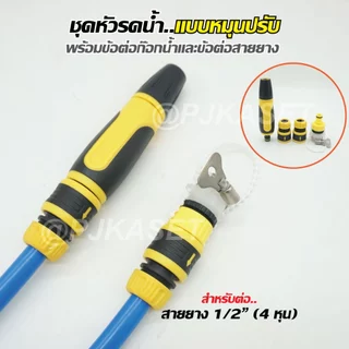 หัวฉีดรดน้ำสวมเร็ว ปืนรดน้ำต้นไม้ ราคาประหยัด ปรับปริมาณน้ำได้ ต่อสายยาง4หุน(1/2")