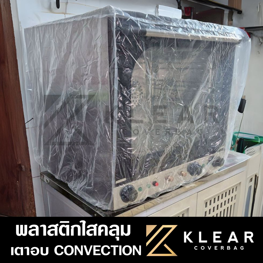 ถุงคลุม เตาอบ Convection ไฟฟ้า ผ้าคลุม เตาเทพ กันฝุ่น กันน้ำ กันแมลง พลาสติกใส อย่างดี หนาสุด มียางยืดรัดขอบ