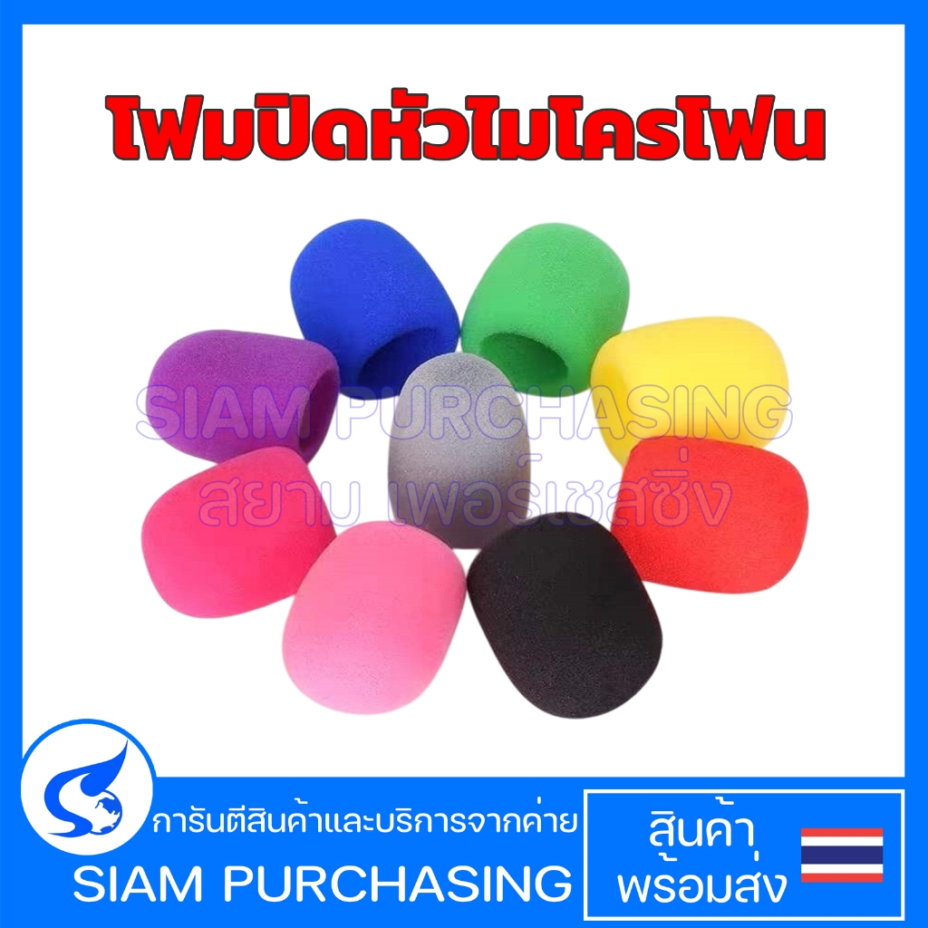 โฟมปิดหัวไมโครโฟน โฟมปิดหัวไมค์