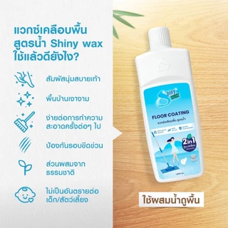 Shiny Wax น้ำยาถูพื้น 2 in 1 สูตรผสมแว็กซ์ 1 ลิตร เทสเตอร์ 4 ชิ้น #200731