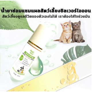ยไวขึ้นสเปรย์ดูแลแผลสัตว์ MAGIC 100ML แผลสุนัข/แมว แคร์ ฆ่าเชื้อโรค แผลสด แผลแห้ง แผลติดเชื้อ แผลผ่าตัด