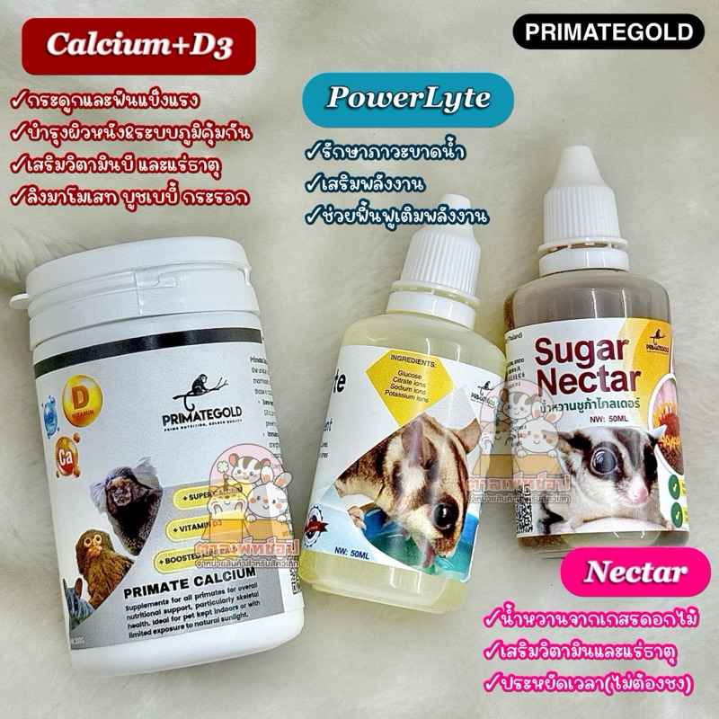 PrimateGold🌿 แคลเซียมผงสำหรับลิง บูชเบบี้ ชูการ์ Nectar, Power Lyte แคลเซียม วิตามิน D3