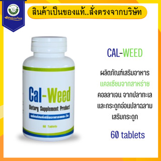 cal weed แคลเซียมจากสาหร่าย 60 เม็ด 0864 Exp.6/27