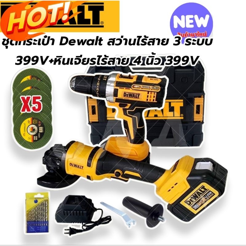 Dewalt SET > ชุดกระเป๋า Dewalt สว่านไร้สาย 3 ระบบ 399V+หินเจียรไร้สาย 4 นิ้ว 399V แถมฟรี แบต Lithuim